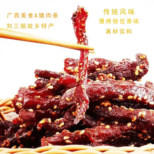 广西刘三姐故乡宜州特产猪肉条