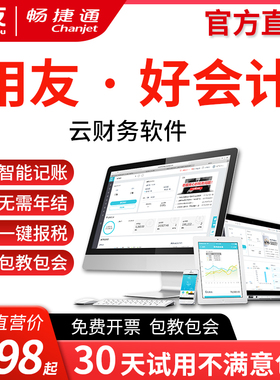 用友畅捷通财务软件好会计记账软件个人企业做账标准版专业版