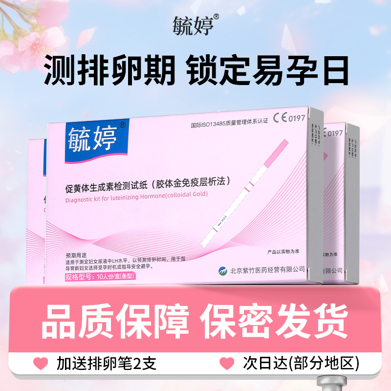婷排卵试纸高精度备孕测试排卵期
