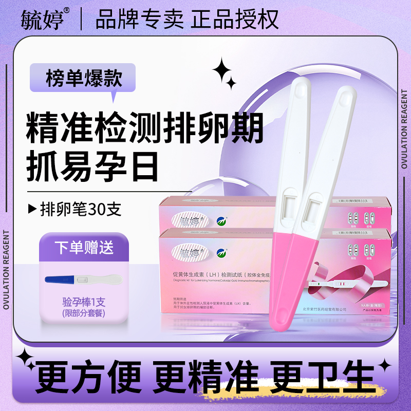 毓婷排卵试纸高精度备孕