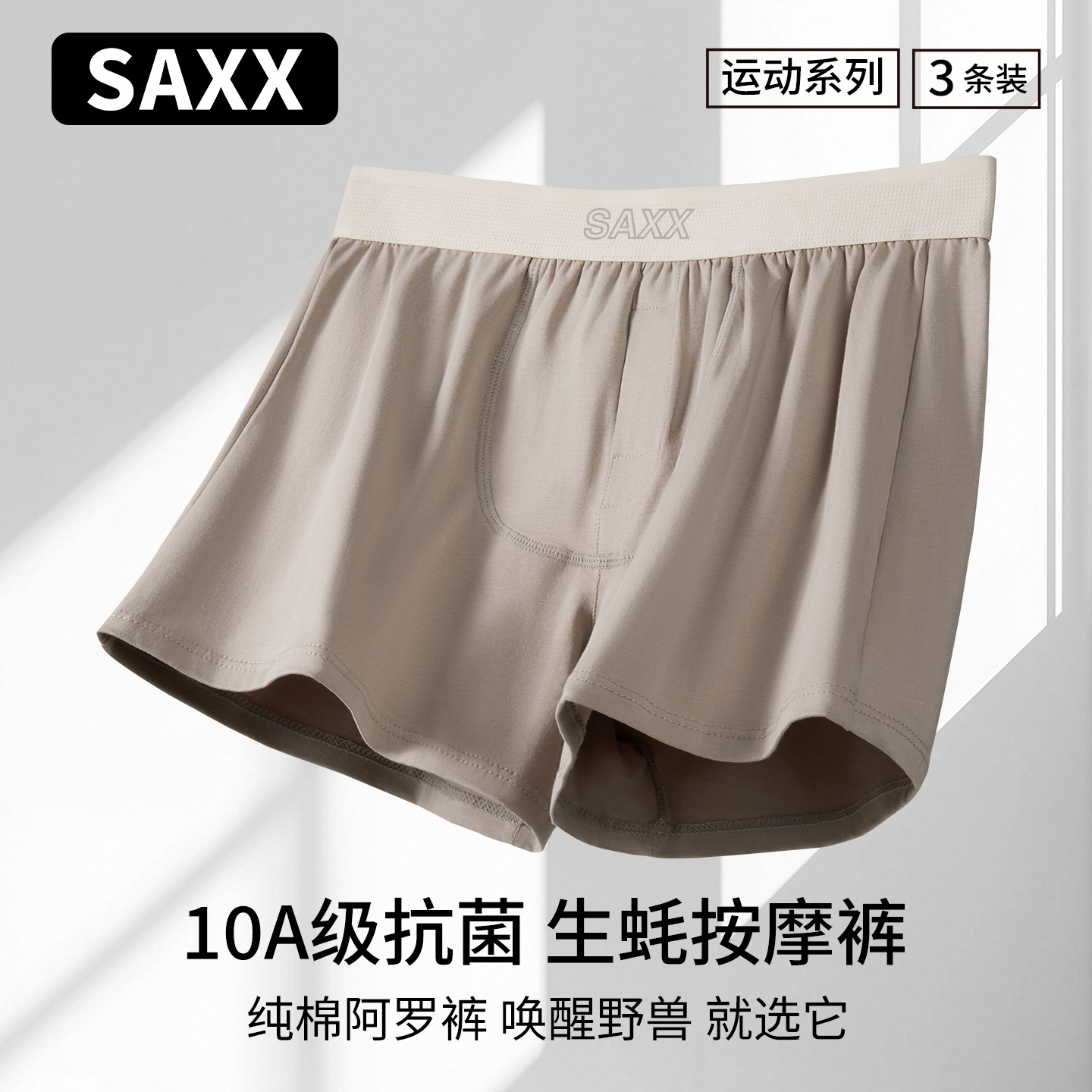 SAXX男士运动平角裤抗菌生蚝按摩