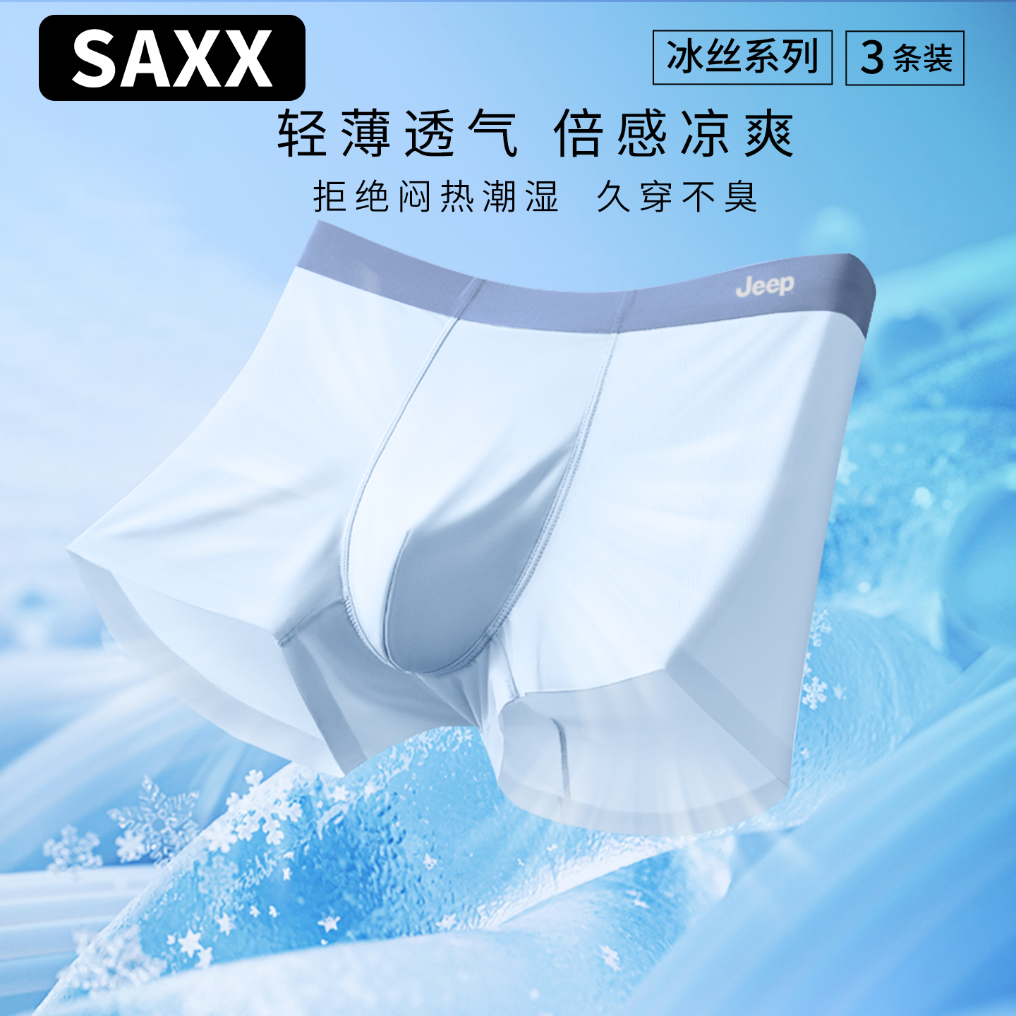 SAXX男士冰丝无痕内裤新客特惠
