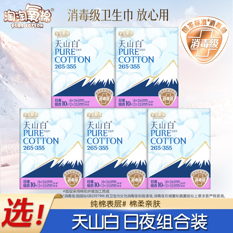 【杨紫同款】淘淘氧棉天山白消毒级卫生巾棉组合套装轻薄透气