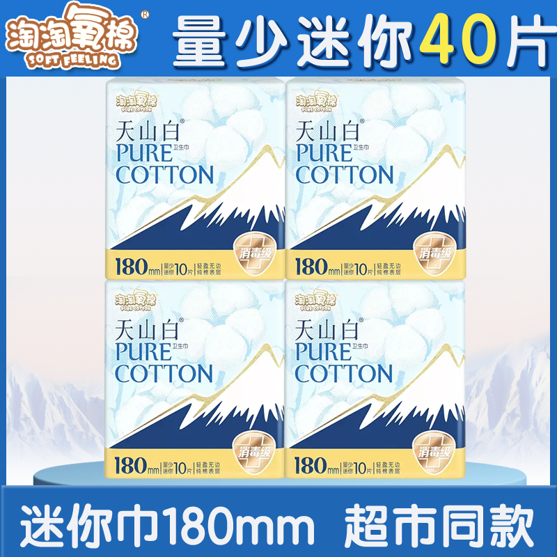 迷你卫生巾4包40片淘淘氧棉