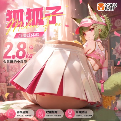 YOKUBOU应援团狐狐子2二代飞机杯臀部男用倒模臀模膜圣杯大屁股