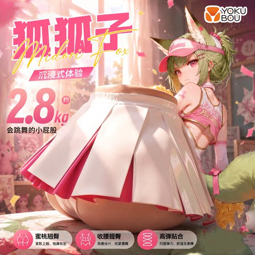 YOKUBOU应援团狐狐子2二代飞机杯臀部男用倒模臀模膜圣杯大屁股