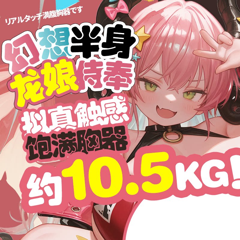 MODE幻乳龙娘觉醒飞机杯倒模膜男用自慰器半身成人二次元玩具圣杯
