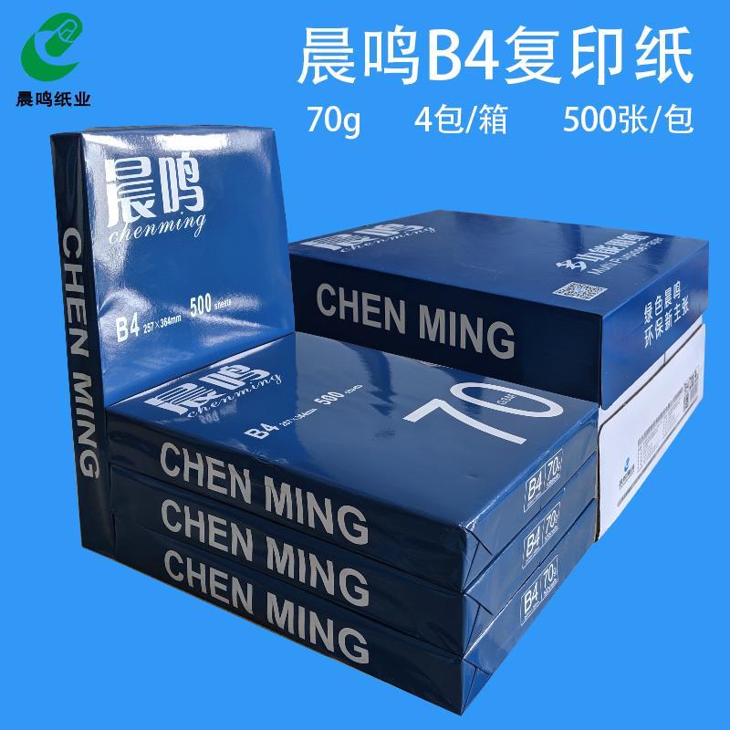 包邮 app 晨鸣B4 打印白纸B4/B5复印纸草稿纸 70g 整箱包邮