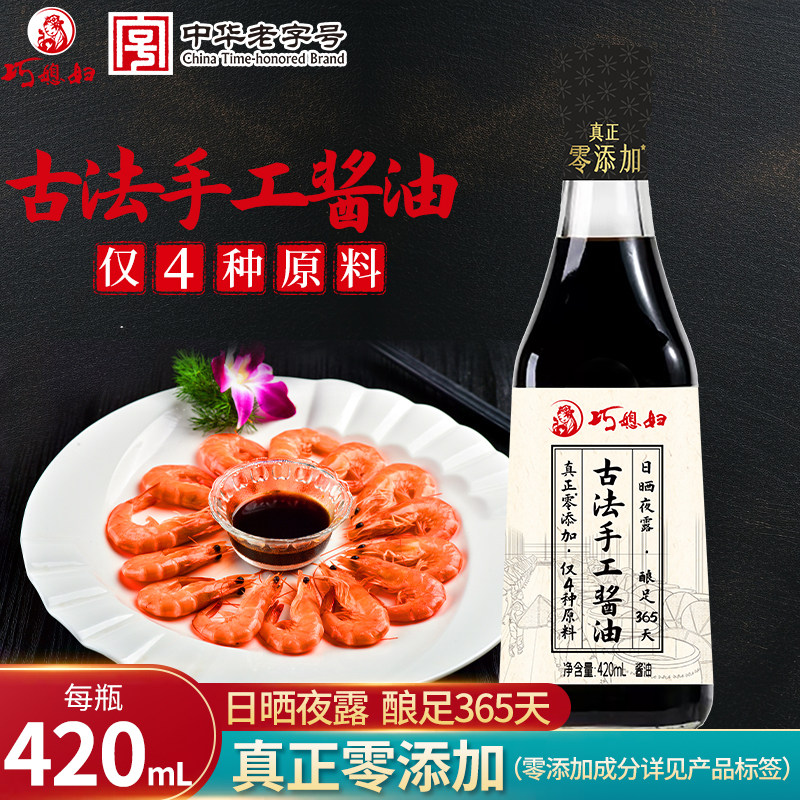 巧媳妇古法手工酱油老式酱油0添加酱油手工传统酿造老酱油420ml