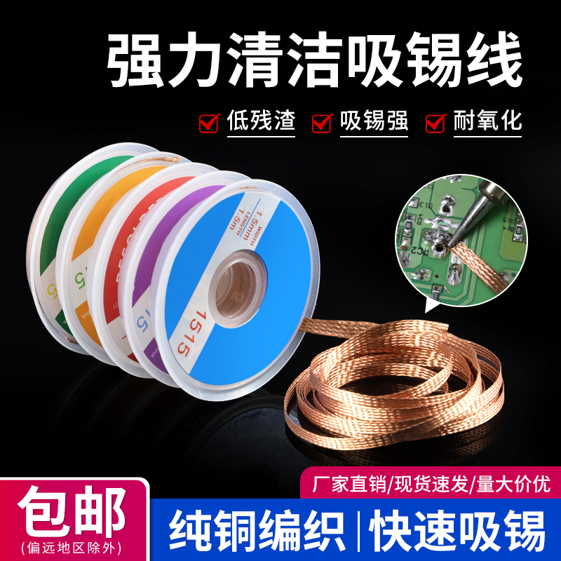 吸锡带吸锡线清洁焊接点锡渣