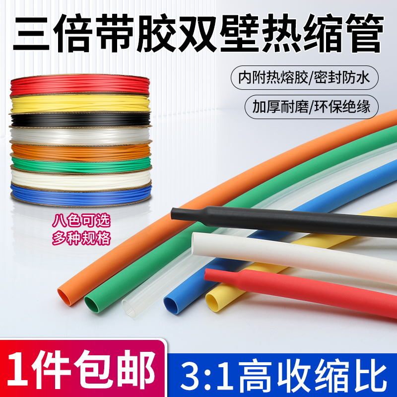 三倍带胶双壁热缩管修复保护套
