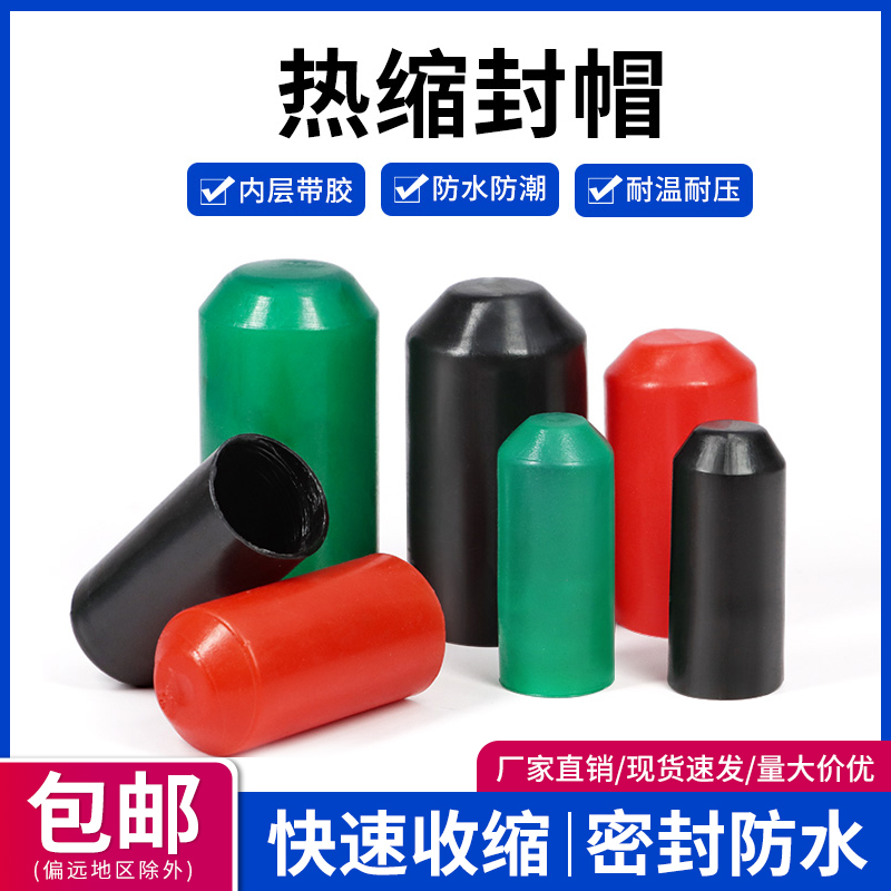 电缆热缩封帽带胶热缩帽