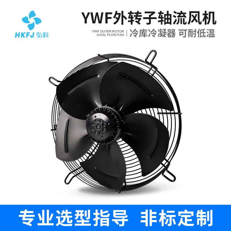 定制YWF外转子轴流风机低噪音冷库冷凝器工业排风散热风扇