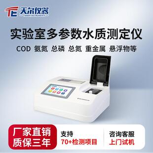 多参数水质检测仪COD氨氮总磷总氮快速测定实验室污水处理分析仪