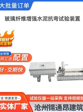 玻璃纤维增强水泥抗弯试验装置四点弯曲夹具GBT15231水泥抗弯夹具