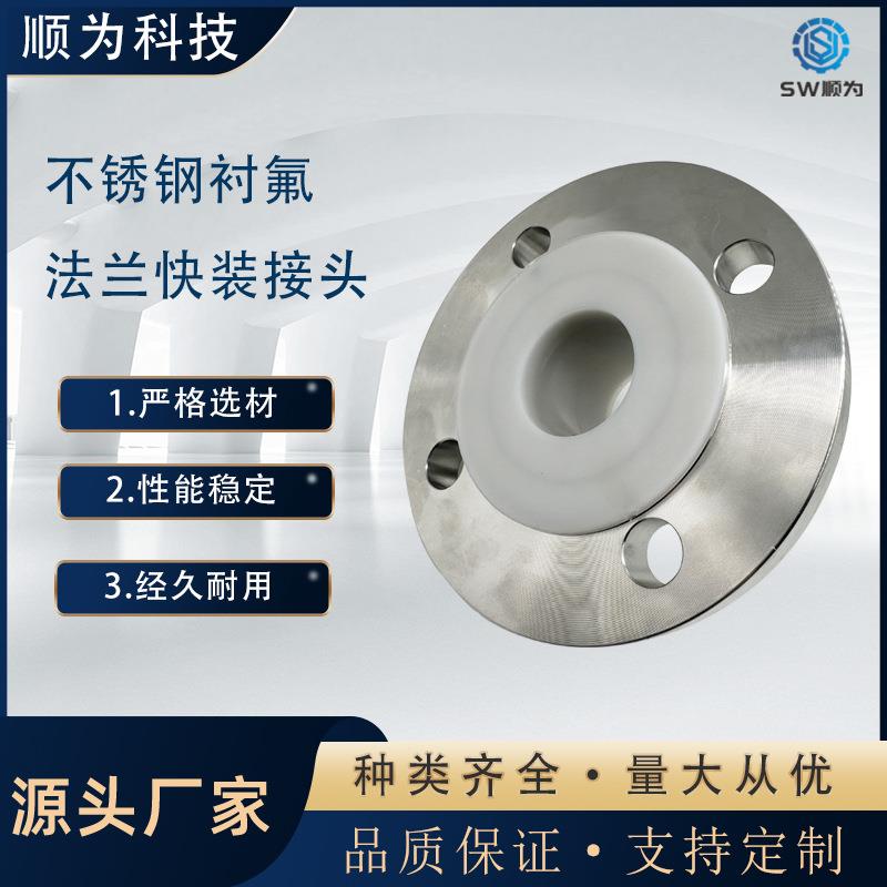 SW卫生级不锈钢304衬氟快装法兰接头内衬PTFE耐腐蚀卡盘快接