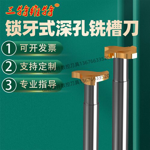 三特维T型铣刀槽小孔内大切深