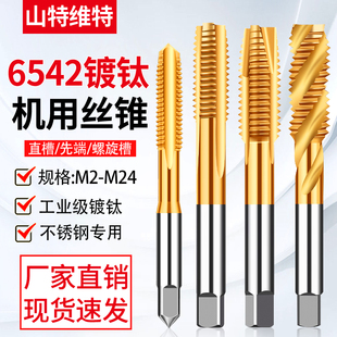 6542镀钛机用丝锥螺尖先端螺旋丝攻直槽不锈钢专用攻丝锥