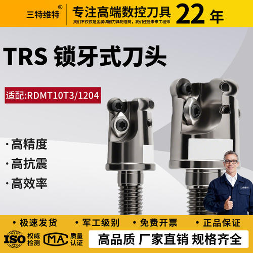 TRS分体锁牙式铣刀头高精螺纹头RDMT10T3RDMT1204 R5R6圆刀片