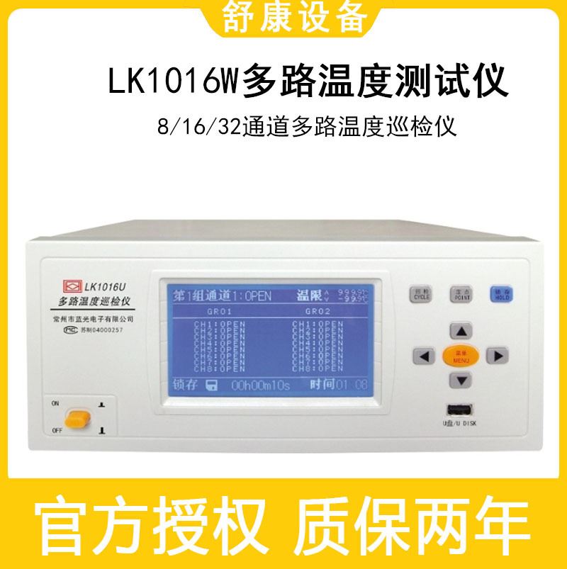 现货LK1008S多路温度测试仪LK1016W曲线32/64通道温度巡检仪