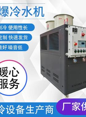 焊接防爆型冷水机激光冷却工业低温冰水机10HP风冷冷水机