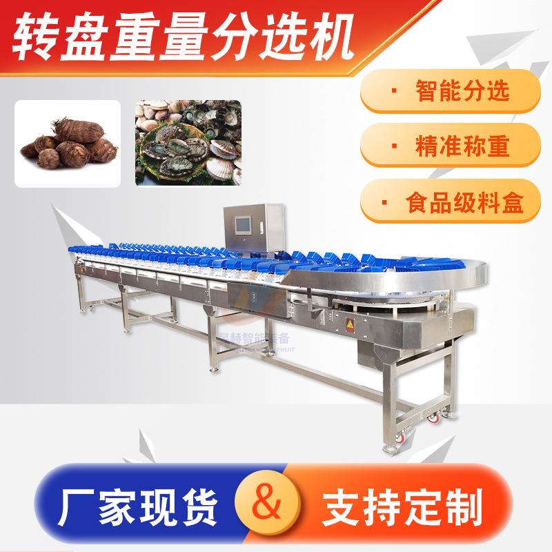 不锈钢转盘式鱿鱼须重量分级机全自动山药土豆果蔬重量分选设备