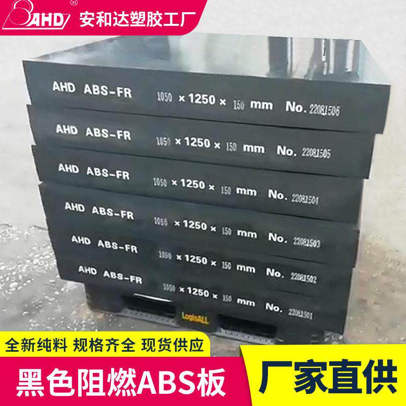 AHD厂家abs实心板阻燃板黑色吸塑雕刻厚塑胶板防静电塑料板材模型