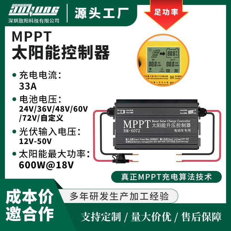 MPPT太阳能升压控制器/24v36v48v60v72v/600W电动车现货厂家