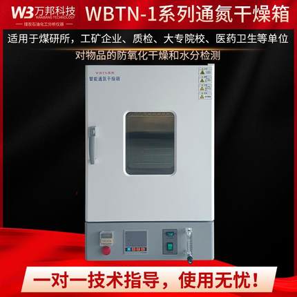 通氮干燥箱GBT211煤中全水分测定氮气干燥箱实验室用实验老化箱