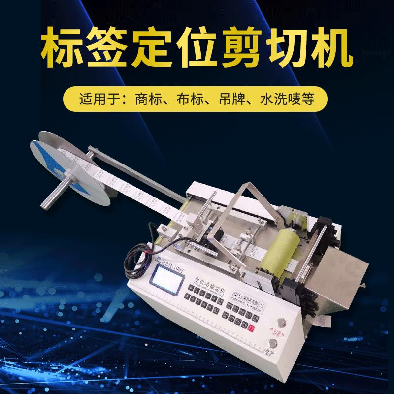 水洗标切标机拉链魔术贴彩带断带机松紧带织带EVA新款打孔切带机