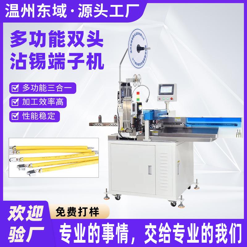 东域全自动打端沾锡机双头沾锡机双头打端单头沾锡机线束加工设备