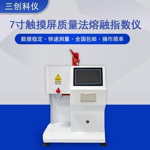 7寸触摸屏熔融指数仪PP塑料颗粒PE流动性测试仪质量体积法一体机