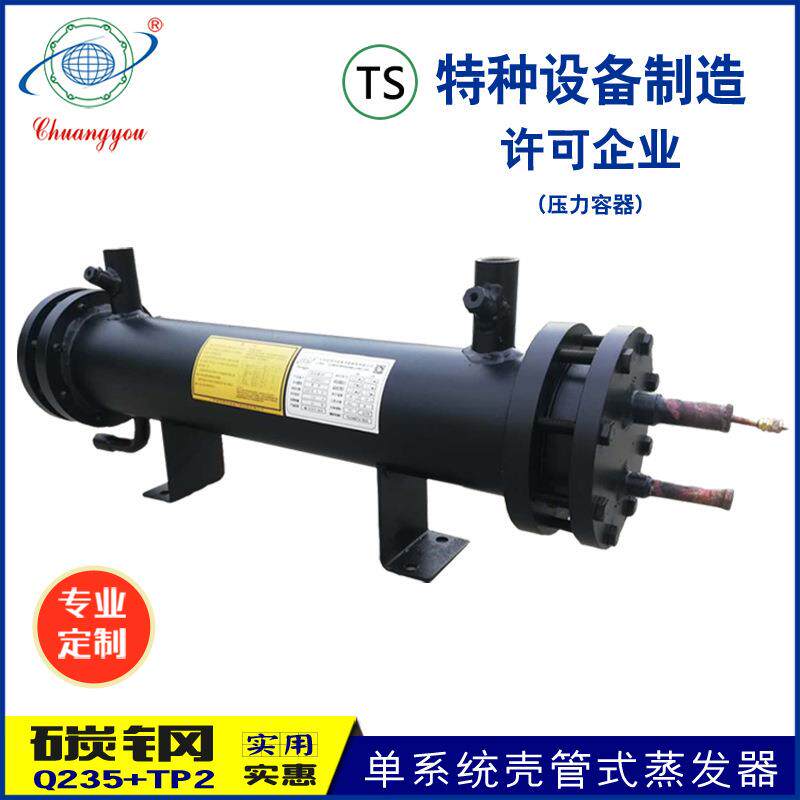 源头工厂单系统壳管式蒸发器空调水热交换器换热器低温蒸发器