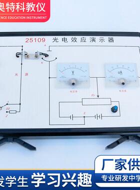 25109改进款光电效应演示器高中物理实验器材光学实验中学仪器