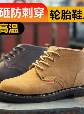 轮胎底劳保鞋男耐高温防烫电焊工带钢板防砸防刺穿钢包头安全工作