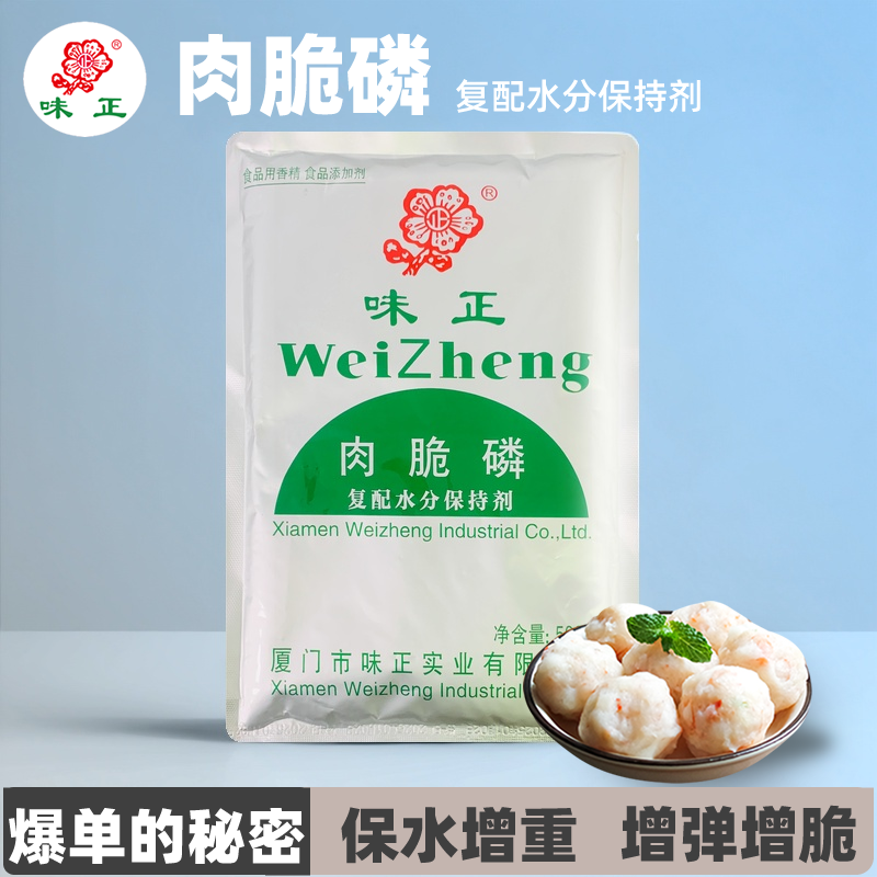 味正肉脆磷500g水分保持剂肉丸混沌增脆烤鸭脆皮酥改良弹性脆度,粮油调味/速食/干货/烘焙,特色/复合食品添加剂,淘宝优惠券,粉丝福利购,淘宝优惠卷