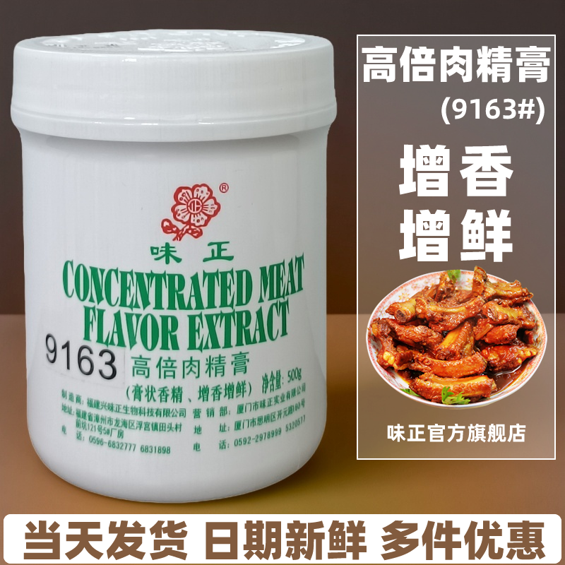 味正9163高倍肉精膏增香商用包邮