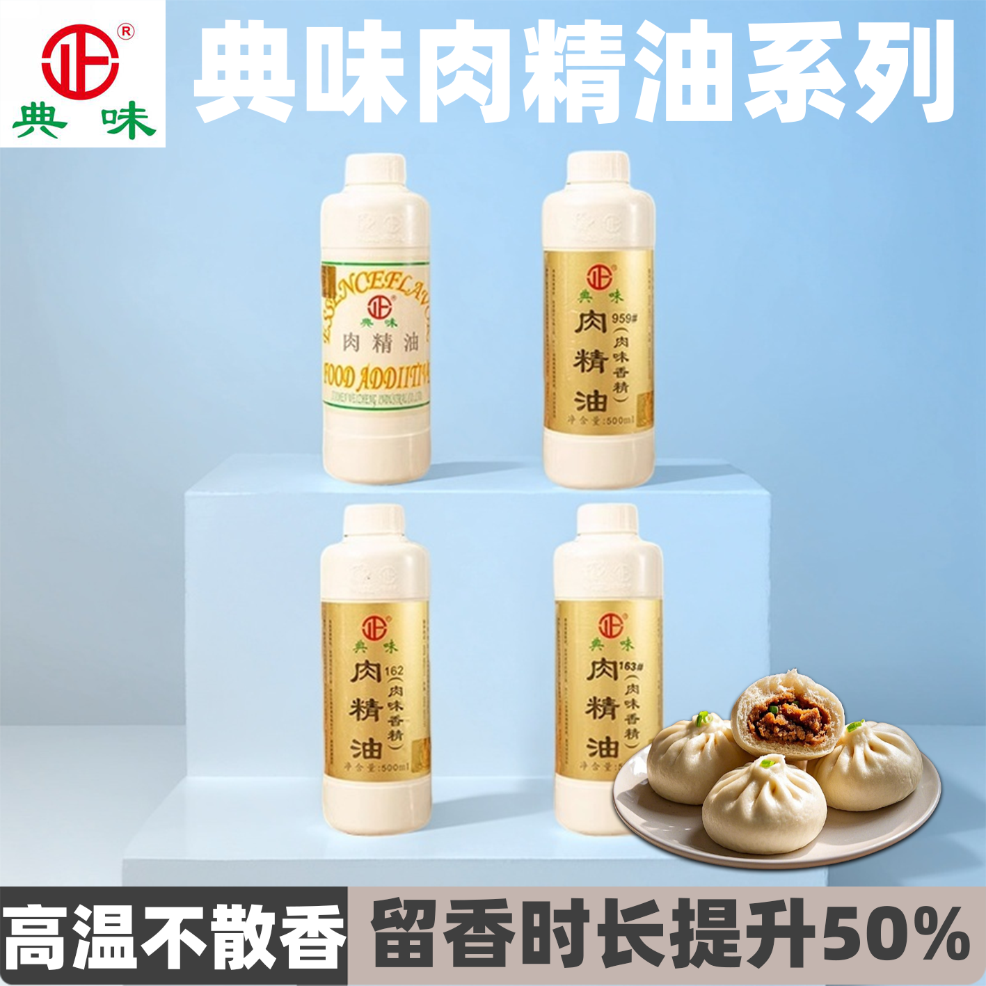 味正牌典味肉精油959/162/163