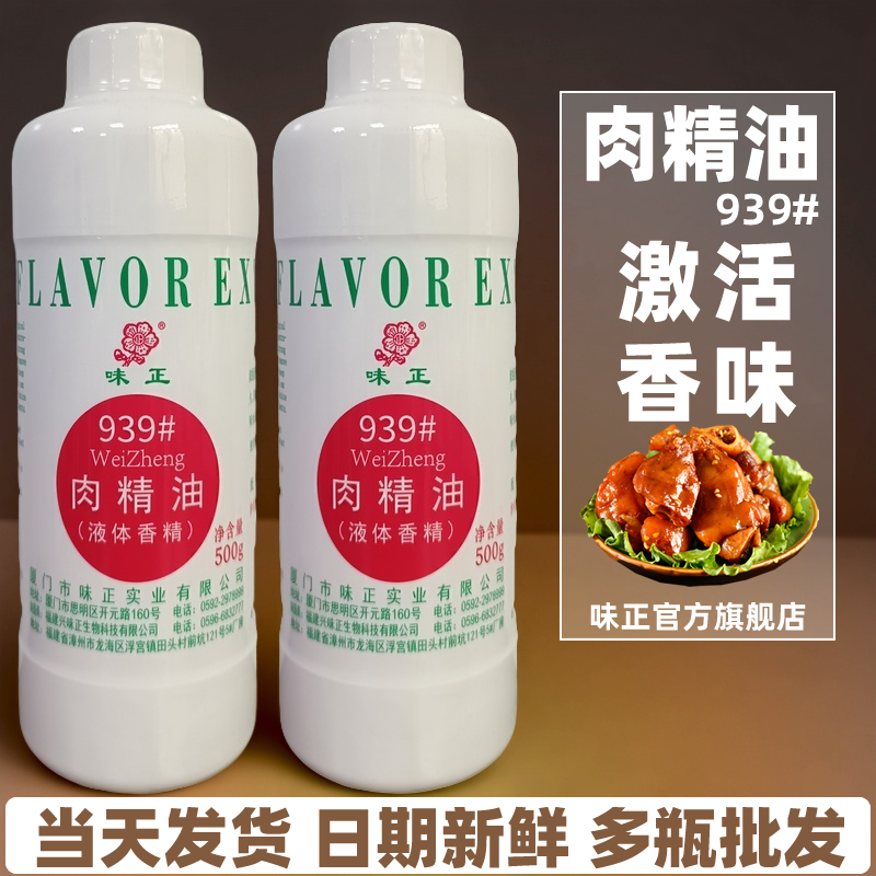 味正939#肉精油商用猪肉香精包邮