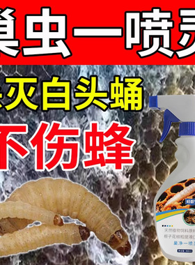 蜂箱除巢虫不伤蜂蜜蜂巢虫清喷剂一喷净白头蛹非药喷雾蜜蜂除棉虫