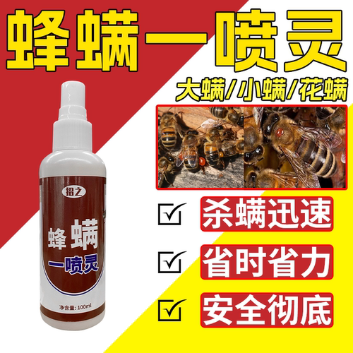 蜜蜂除大小蜂螨不伤蜂一喷灵