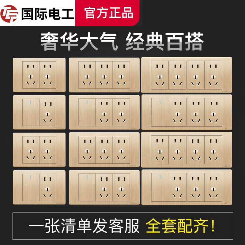 tep国际电工拉丝金118型全屋套餐