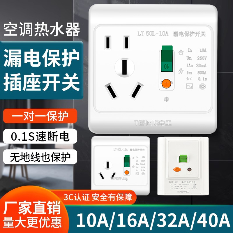 tep国际电工86型大功率漏保插座