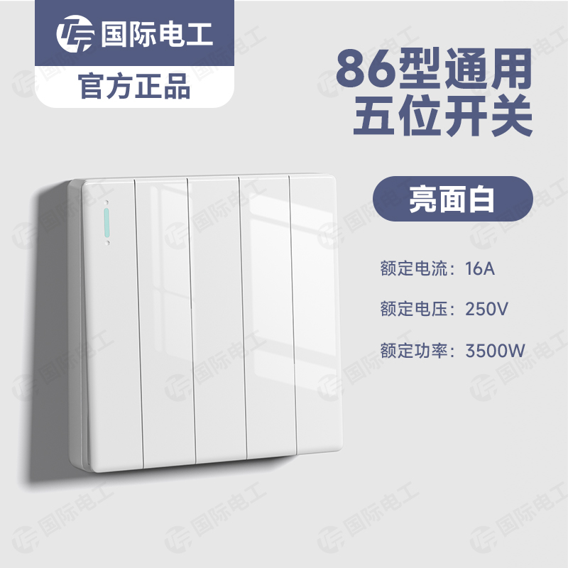 tep国际电工86型通用开关面板