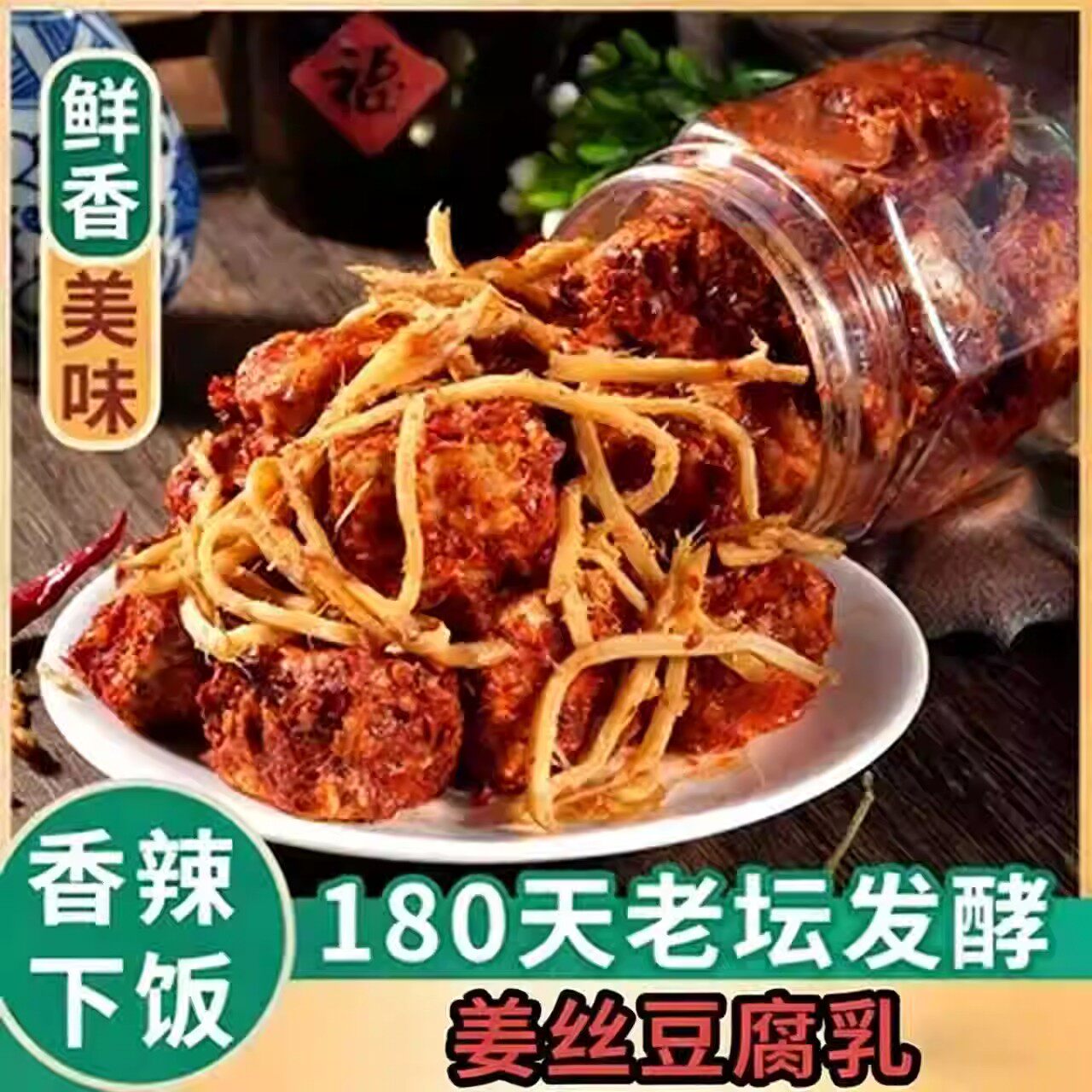 姜丝豆腐乳无油江西正宗香辣霉豆腐毛豆腐瓶装自制农家下饭菜开味