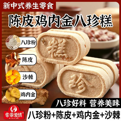 客家爱情六味陈皮八珍糕