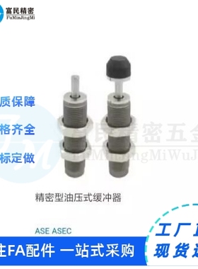 油压式缓冲器上嶐 螺纹ASE/ASEC0806 1007 1210 1412 2015