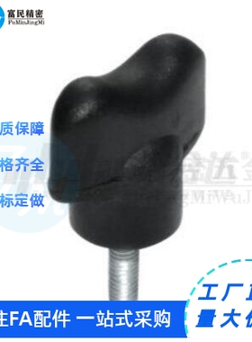 现货da 把手 蝶形把手 外螺纹型HAR51-M3/M4/M5-L10/L15