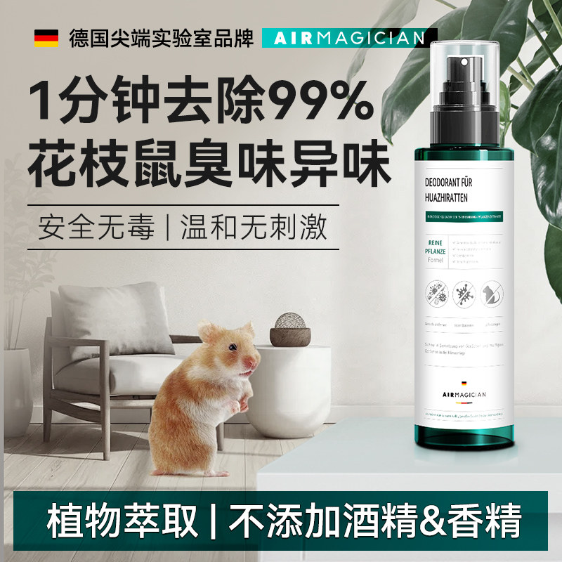 花枝鼠除臭喷雾宠物除味剂垫料笼子温和去异味荷兰猪兔子日常用品