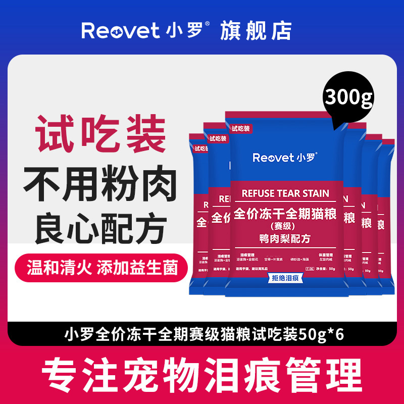 小罗T06鸭肉梨猫粮试吃装300g